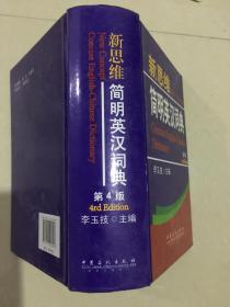 新思维简明英汉词典 第4版