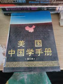 美国中国学手册 增订本