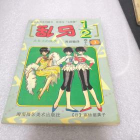 《乱马1/2》卷十二（3）火车王的挑战 90年代 内蒙古少年儿童出版社