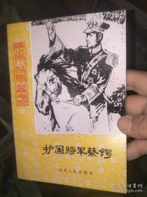 护国将军蔡锷