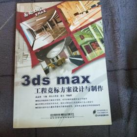 3ds max 工程竞标方案设计与制作——面向工程系列丛书