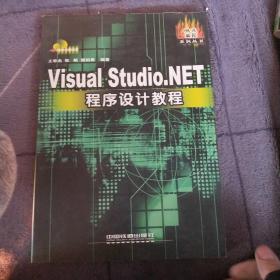 Visual Studio.NET程序设计教程