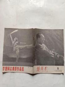 新摄影（1968年第1期）创刊号