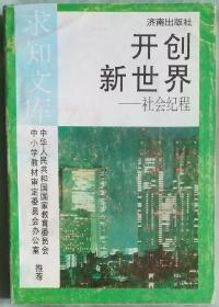 开创新世界——社会纪程