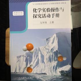 化学实验操作与探究活动手册 九年级上