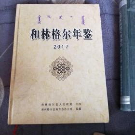 和林格尔年鉴2017