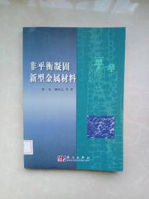 非平衡凝固新型金属材料