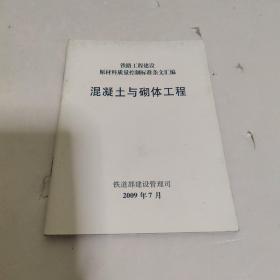 铁路工程建设原材料质量控制标准条文汇编混凝土与砌体工程