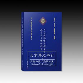 16-18世纪喀尔喀蒙古政治社会体制研究