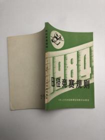 田径竞赛规则 1984