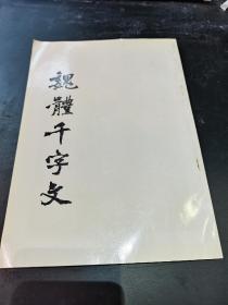 魏体千字文（缺封面）