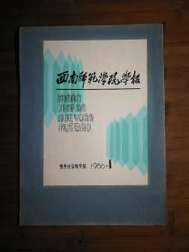 ●八十年代手绘稿：《西南师范学院.学报》1986-1【40X28公分】！