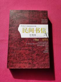 民间书信：中国民间思想实录：1966-1977