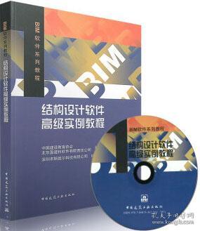 BIM软件系列教程 结构设计软件高级实例教程（含光盘） 9787112155187 深圳市斯维尔科技有限公司 中国建筑工业出版社