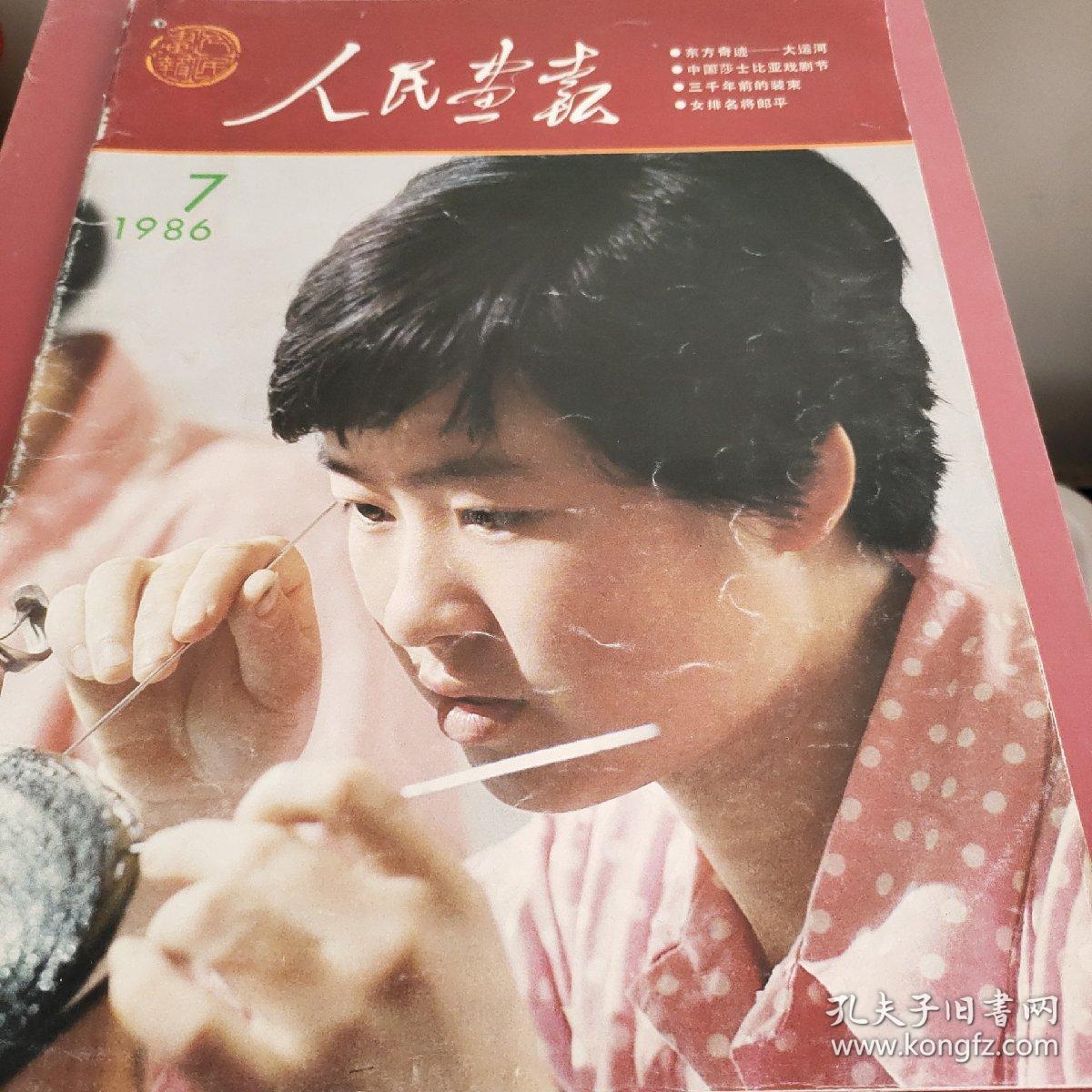 人民画报1986年第7期（郎平，一个时代的烙印，永远的女神！）