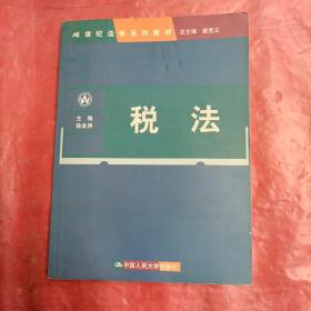 21世纪法学系列教材：税法