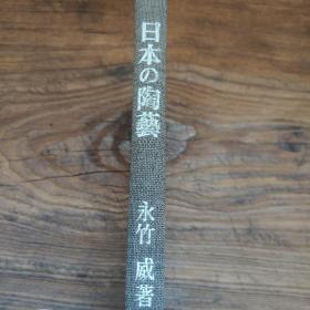 永竹威著 日本の陶藝 布面精装