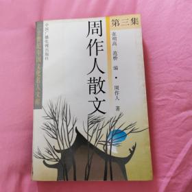 周作人散文
