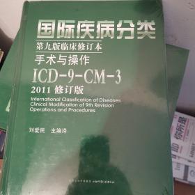 国际疾病分类第九版临床修订本手术与操作：ICD-9-CM-3（2011修订版）