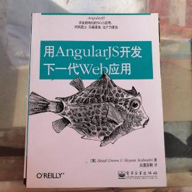 用AngularJS开发下一代Web应用 有水印