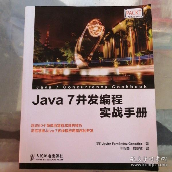 Java 7并发编程实战手册