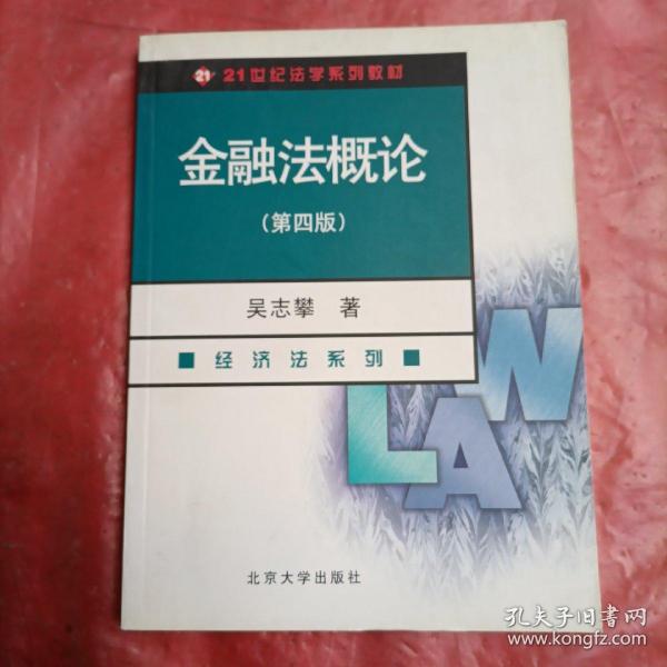 金融法概论（经济法系列）（第4版）/21世纪法学系列教材