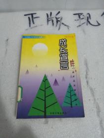 成長宣言 哇 我聽見生命在拔節(jié)