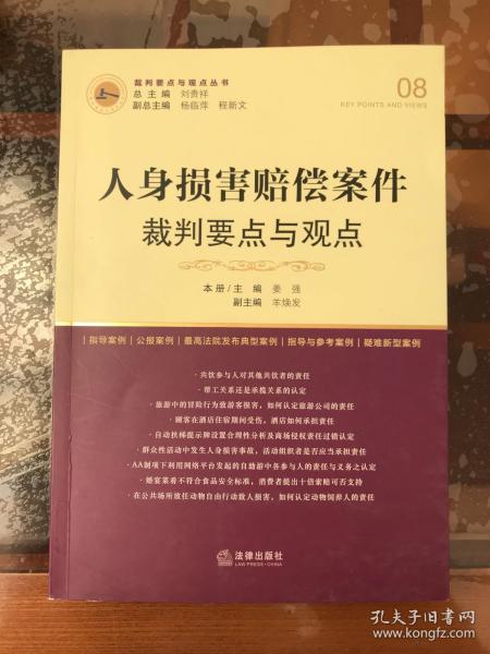 人身损害赔偿案件裁判要点与观点