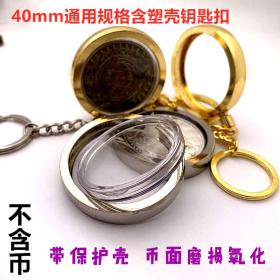 40mm纪念币亚克力金属钥匙圈钱币通用收藏硬币银元币金币钥匙扣