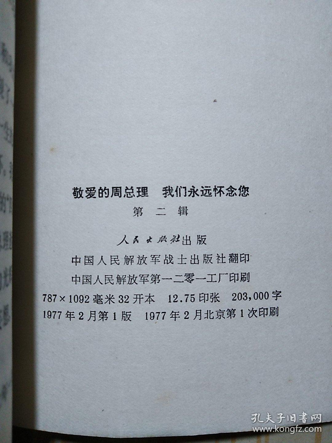 敬爱的周总理 我们永远怀念您 第二辑