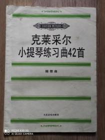 克莱采尔小提琴练习曲42首：随想曲