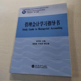 管理会计学习指导书