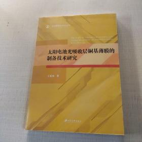 太阳电池光吸收层铜基薄膜的制备技术研究