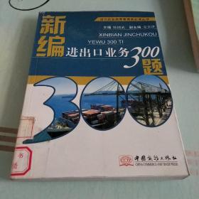 出口企业经营管理者必读丛书：新编进出口业务300题