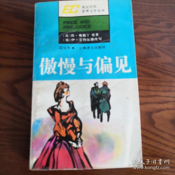 傲慢与偏见：英汉对照世界文学丛书