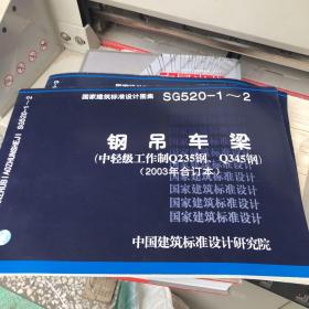 国家建筑标准设计图集：SG520-1~2 钢吊车梁 2003年合订本