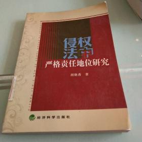 侵权法中严格责任地位研究