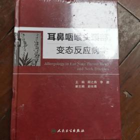 耳鼻咽喉头颈部变态反应病学