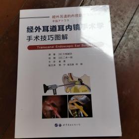 经外耳道耳内镜手术学：手术技巧图解