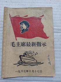 甲3-98,1967年红旗毛主席头像，于有明签名，《毛主席最高指示》江苏无产阶级革命派稿，煤炭工业部东方红通讯组翻印，64开