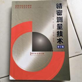 精密测量技术 修订版 李岩 中国计量出版社