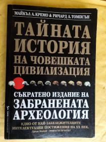 TAЙHATA ИCTOPИЯ НА ЧОВЕШКАТА　ЦИВИЛИЗАЦИЯ /The hidden history of the human rase 考古类著作 插图本 保加利亚语版