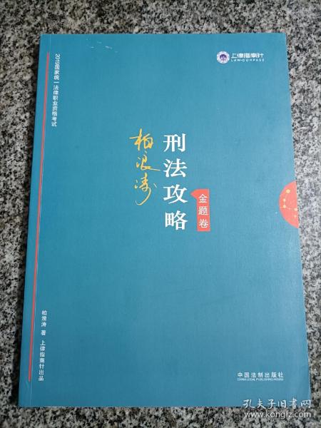 司法考试2019 上律指南针 2019国家统一法律职业资格考试：柏浪涛刑法攻略·金题卷