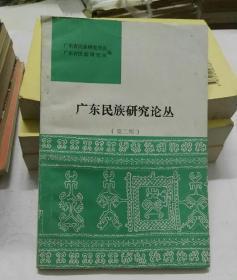 广东民族研究论丛2： 谈毁林的严重性及对黎族 地区经济的影响， 适应少数民族地区的需要进一步 改革民族高等教育， 浅谈广东民族地区的 职业技术教育， 提高我省民族教育质量 的途径， 发展我省民族教育的关键 在于解决师资问题 ，略论民族干部在职培训问题， 开发海南自治州的人才对策刍议， 论少数民族少年儿童思想 品德的特点与教育