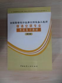 全国勘察设计注册公用设备工程师：暖通空调专业考试复习教材（第3版）