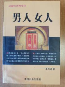 中国古代性文化--男人 女人