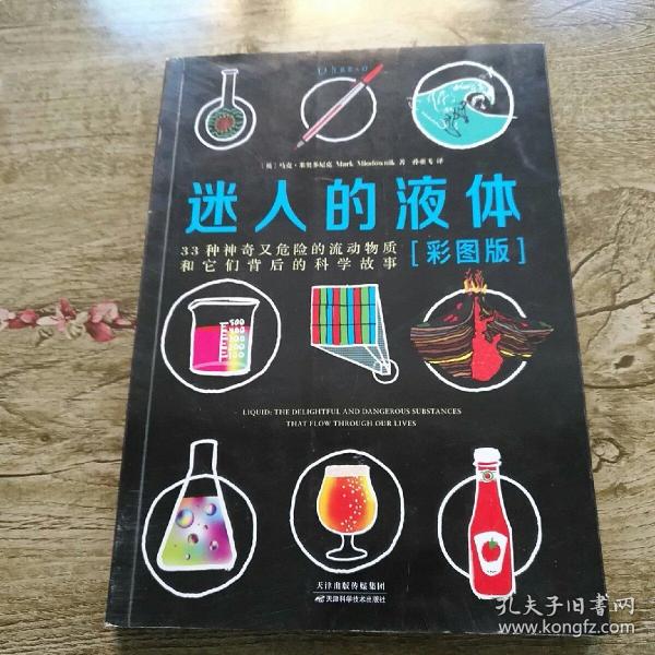 迷人的液体（彩图版）：33种神奇又危险的流动物质和它们背后的科学故事