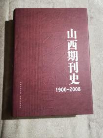 山西期刊史 : 1900-2008（2010年1版1印4千册）