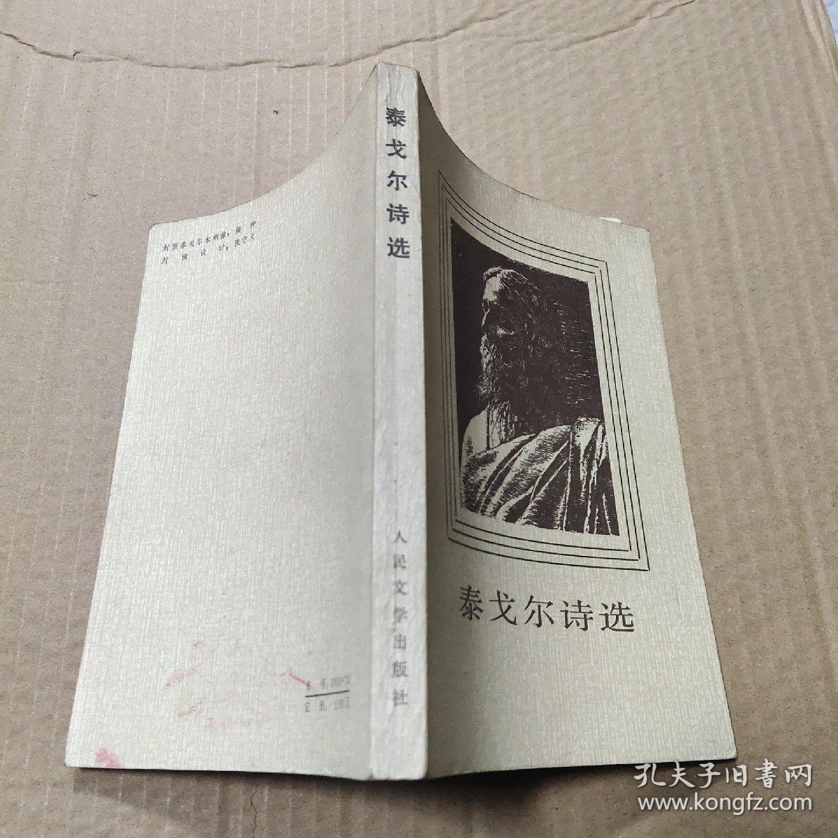 泰戈尔诗选