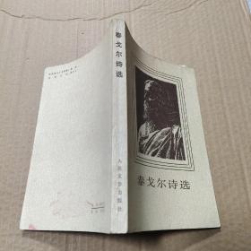 泰戈尔诗选